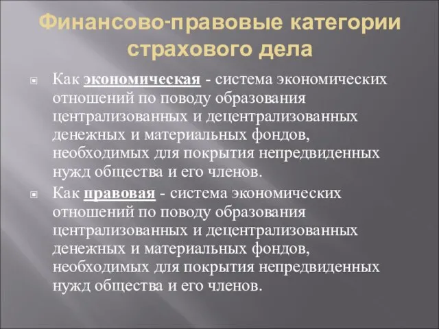 Финансово-правовые категории страхового дела Как экономическая - система экономических отношений по