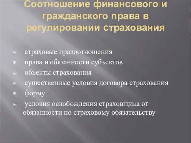 Соотношение финансового и гражданского права в регулировании страхования страховые правоотношения права