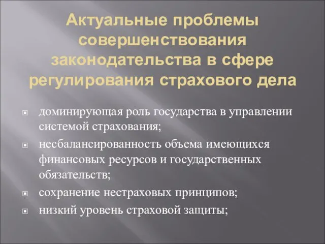 Актуальные проблемы совершенствования законодательства в сфере регулирования страхового дела доминирующая роль