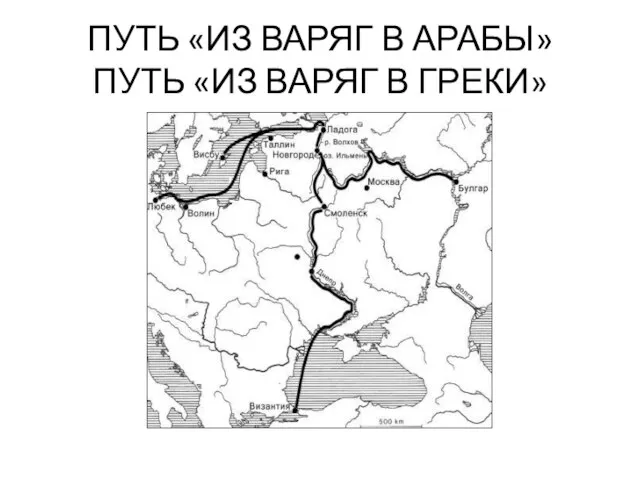 ПУТЬ «ИЗ ВАРЯГ В АРАБЫ» ПУТЬ «ИЗ ВАРЯГ В ГРЕКИ»