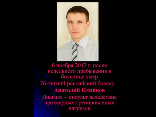 6 ноября 2012 г. после недельного пребывания в больнице умер 26-летний