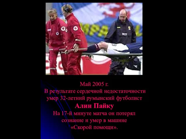 Май 2005 г. В результате сердечной недостаточности умер 32-летний румынский футболист