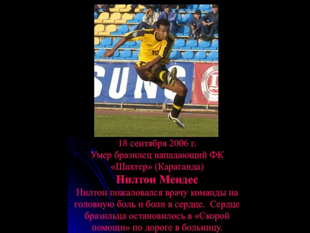 18 сентября 2006 г. Умер бразилец нападающий ФК «Шахтер» (Караганда) Нилтон