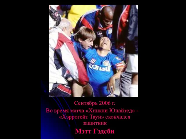 Сентябрь 2006 г. Во время матча «Хинкли Юнайтед» - «Хэррогейт Таун» скончался защитник Мэтт Гэдсби