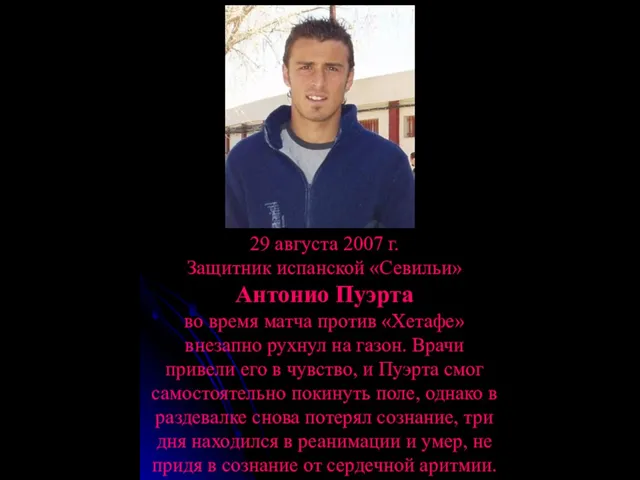 29 августа 2007 г. Защитник испанской «Севильи» Антонио Пуэрта во время