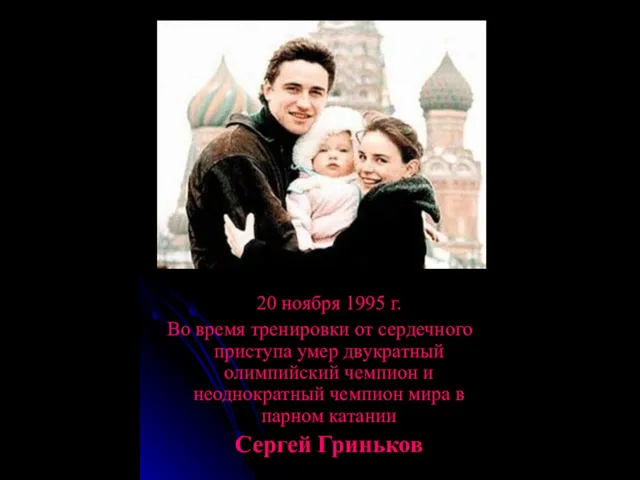 20 ноября 1995 г. Во время тренировки от сердечного приступа умер