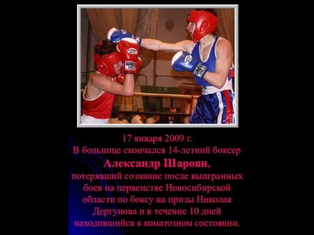 17 января 2009 г. В больнице скончался 14-летний боксер Александр Шароян,