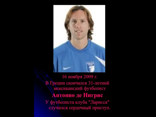 16 ноября 2009 г. В Греции скончался 31-летний мексиканский футболист Антонио