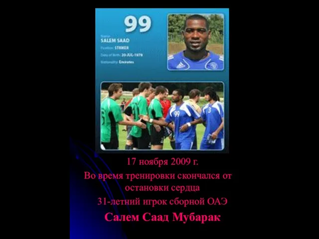 17 ноября 2009 г. Во время тренировки скончался от остановки сердца