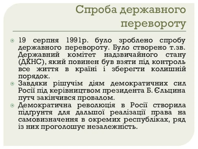 Спроба державного перевороту 19 серпня 1991р. було зроблено спробу державного перевороту.