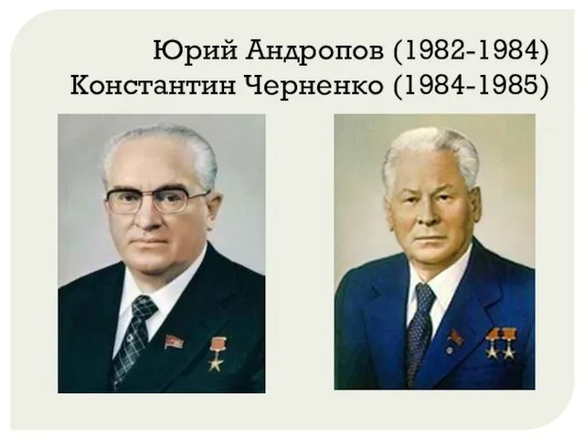 Юрий Андропов (1982-1984) Константин Черненко (1984-1985)