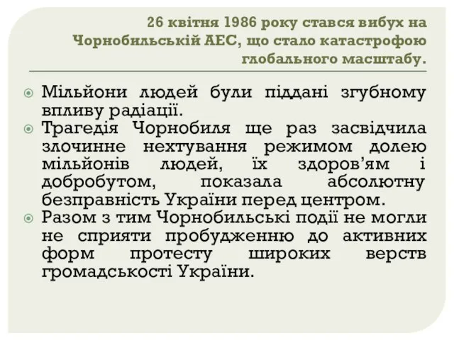 26 квітня 1986 року стався вибух на Чорнобильській АЕС, що стало