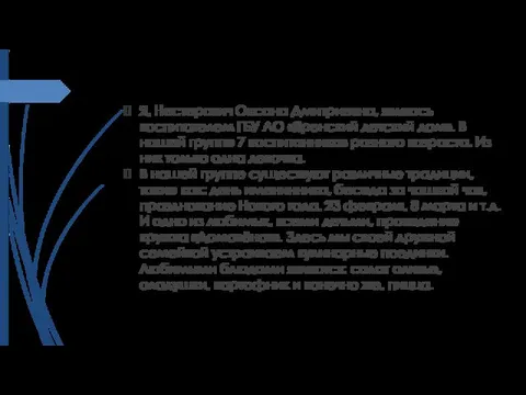 Я, Нестерович Оксана Дмитриевна, являюсь воспитателем ГБУ АО «Яренский детский дом».