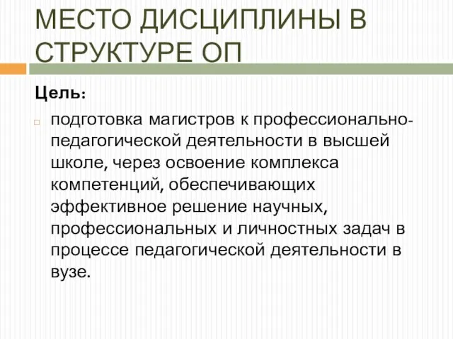 МЕСТО ДИСЦИПЛИНЫ В СТРУКТУРЕ ОП Цель: подготовка магистров к профессионально-педагогической деятельности