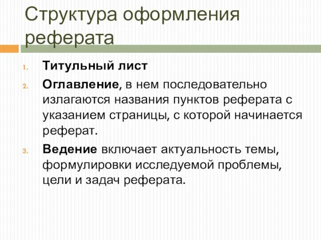 Структура оформления реферата Титульный лист Оглавление, в нем последовательно излагаются названия