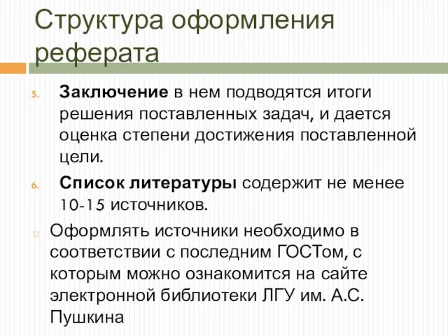 Структура оформления реферата Заключение в нем подводятся итоги решения поставленных задач,