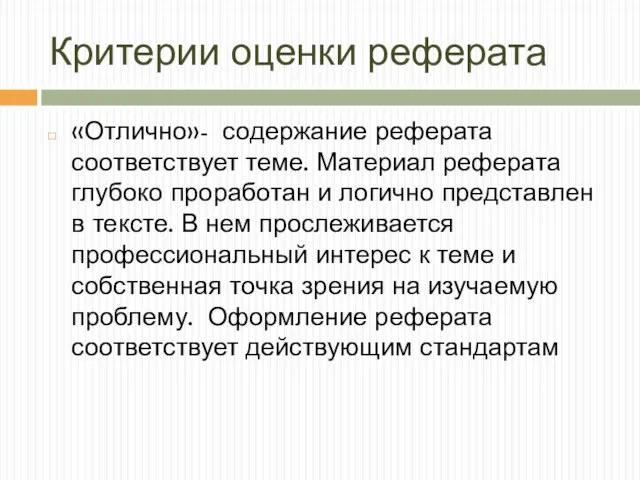 Критерии оценки реферата «Отлично»- содержание реферата соответствует теме. Материал реферата глубоко