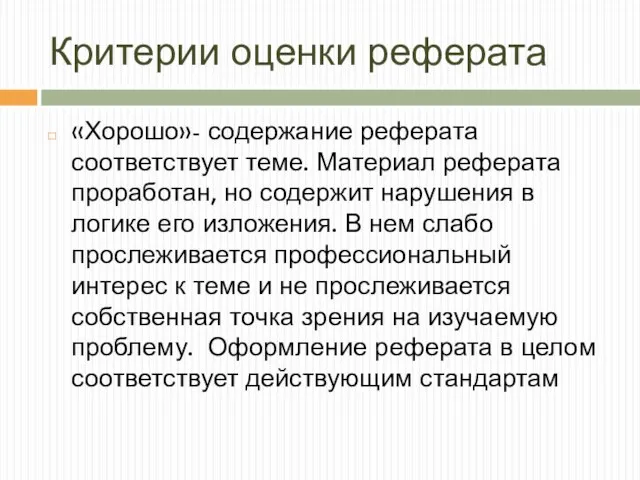 Критерии оценки реферата «Хорошо»- содержание реферата соответствует теме. Материал реферата проработан,