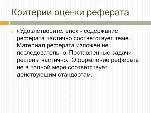 Критерии оценки реферата «Удовлетворительно» - содержание реферата частично соответствует теме. Материал