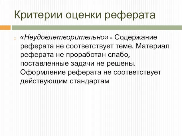 Критерии оценки реферата «Неудовлетворительно» - Содержание реферата не соответствует теме. Материал