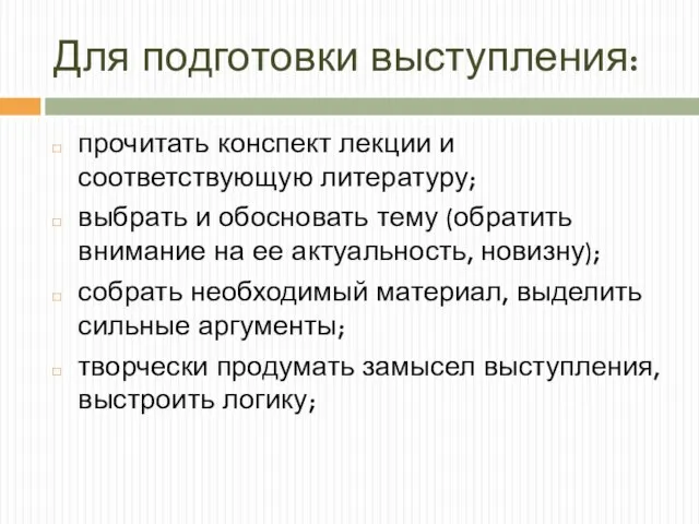 Для подготовки выступления: прочитать конспект лекции и соответствующую литературу; выбрать и