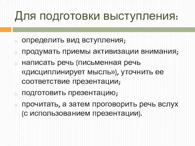 Для подготовки выступления: определить вид вступления; продумать приемы активизации внимания; написать