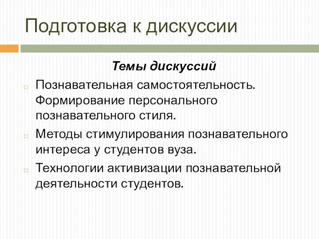 Подготовка к дискуссии Темы дискуссий Познавательная самостоятельность. Формирование персонального познавательного стиля.