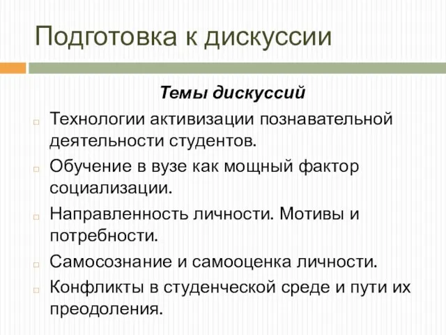 Подготовка к дискуссии Темы дискуссий Технологии активизации познавательной деятельности студентов. Обучение