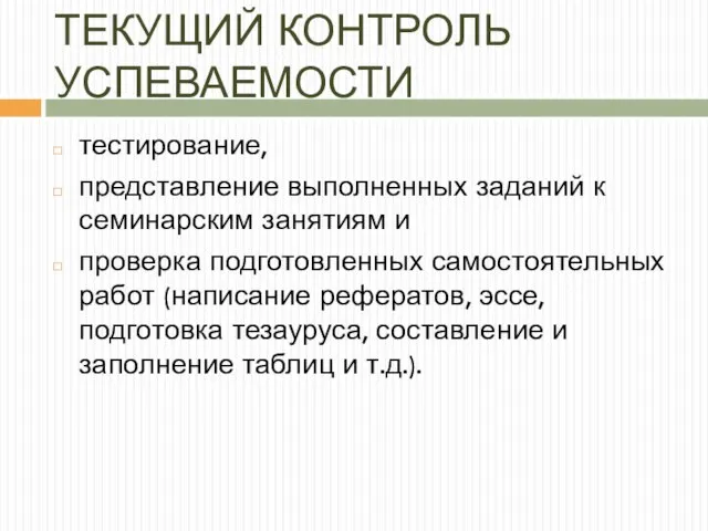 ТЕКУЩИЙ КОНТРОЛЬ УСПЕВАЕМОСТИ тестирование, представление выполненных заданий к семинарским занятиям и