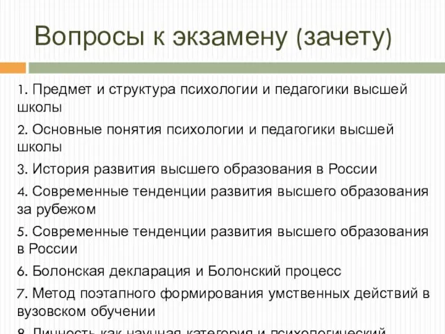 Вопросы к экзамену (зачету) 1. Предмет и структура психологии и педагогики