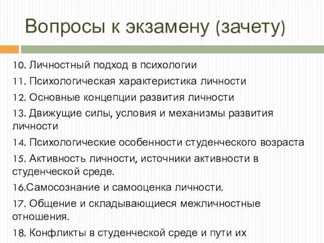 Вопросы к экзамену (зачету) 10. Личностный подход в психологии 11. Психологическая