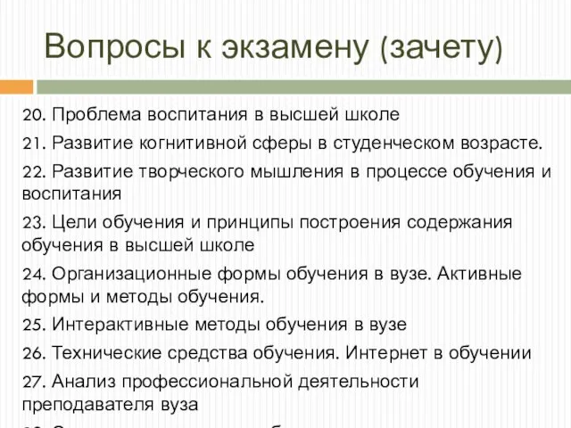 Вопросы к экзамену (зачету) 20. Проблема воспитания в высшей школе 21.