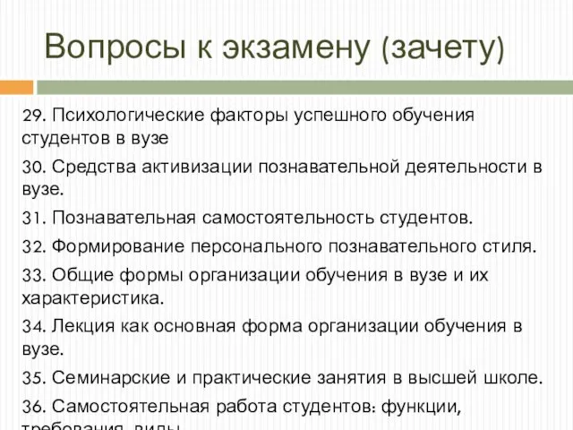 Вопросы к экзамену (зачету) 29. Психологические факторы успешного обучения студентов в