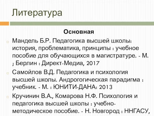 Литература Основная Мандель Б.Р. Педагогика высшей школы: история, проблематика, принципы :