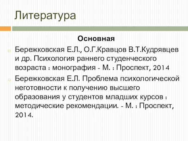 Литература Основная Бережковская Е.Л., О.Г.Кравцов В.Т.Кудрявцев и др. Психология раннего студенческого