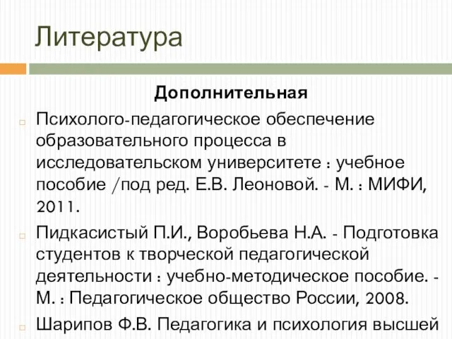 Литература Дополнительная Психолого-педагогическое обеспечение образовательного процесса в исследовательском университете : учебное