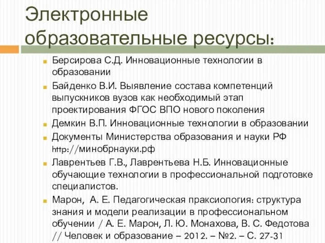 Электронные образовательные ресурсы: Берсирова С.Д. Инновационные технологии в образовании Байденко В.И.