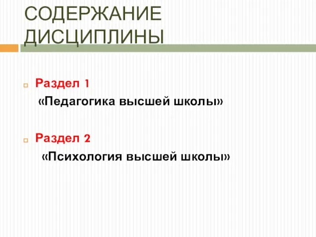 СОДЕРЖАНИЕ ДИСЦИПЛИНЫ Раздел 1 «Педагогика высшей школы» Раздел 2 «Психология высшей школы»