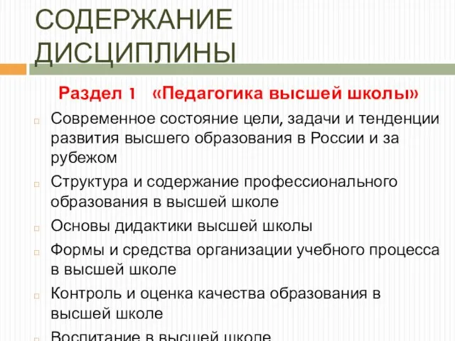 СОДЕРЖАНИЕ ДИСЦИПЛИНЫ Раздел 1 «Педагогика высшей школы» Современное состояние цели, задачи