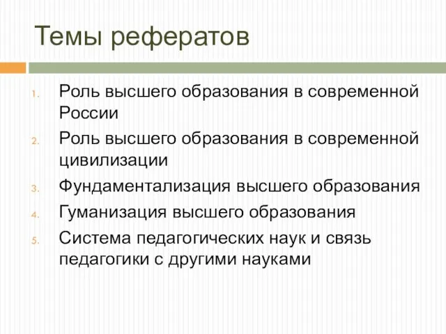 Темы рефератов Роль высшего образования в современной России Роль высшего образования