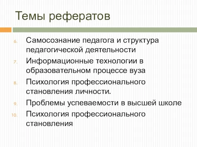 Темы рефератов Самосознание педагога и структура педагогической деятельности Информационные технологии в