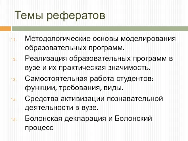 Темы рефератов Методологические основы моделирования образовательных программ. Реализация образовательных программ в