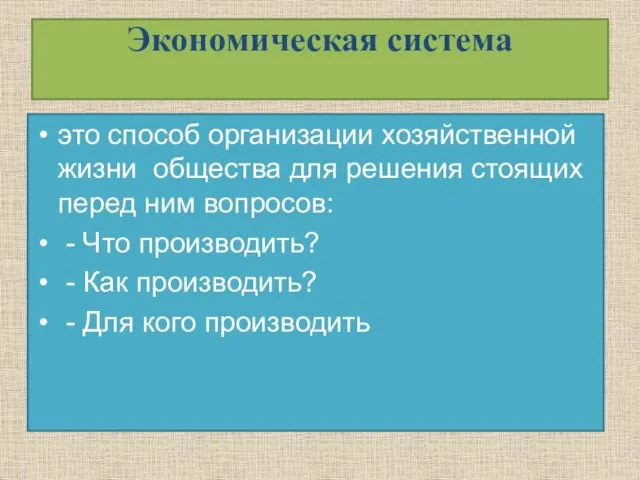 Экономическая система это способ организации хозяйственной жизни общества для решения стоящих