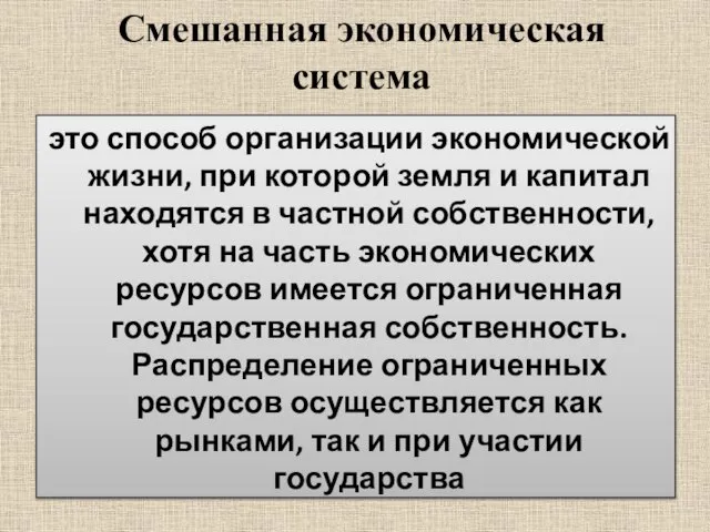 Смешанная экономическая система это способ организации экономической жизни, при которой земля