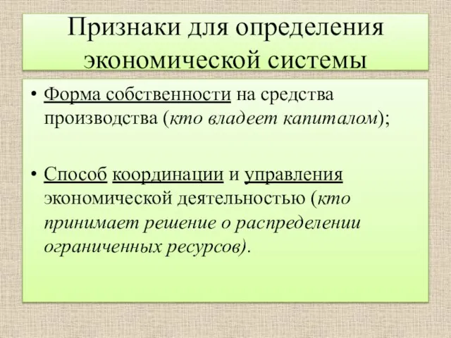 Признаки для определения экономической системы Форма собственности на средства производства (кто