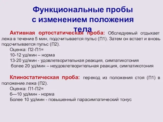 Активная ортостатическая проба: Обследуемый отдыхает лежа в течение 5 мин, подсчитывается