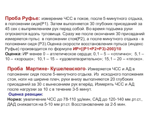 Проба Мартине- Кушелевского- Измеряется ЧСС и АД в положении сидя после