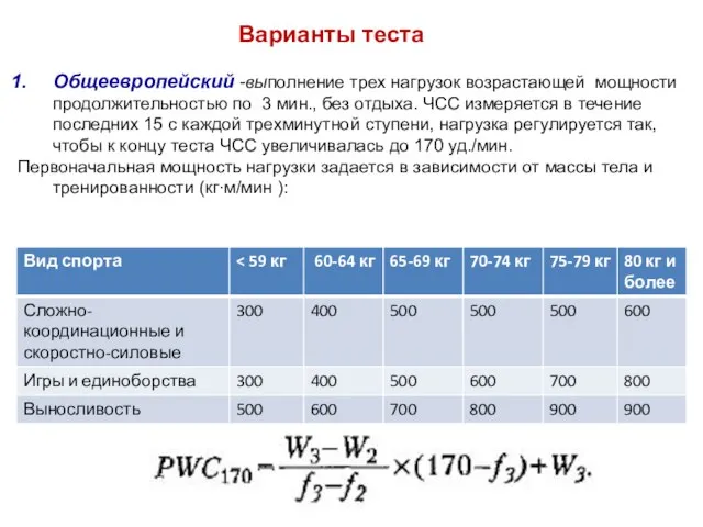 Варианты теста Общеевропейский -выполнение трех нагрузок возрастающей мощности продолжительностью по 3