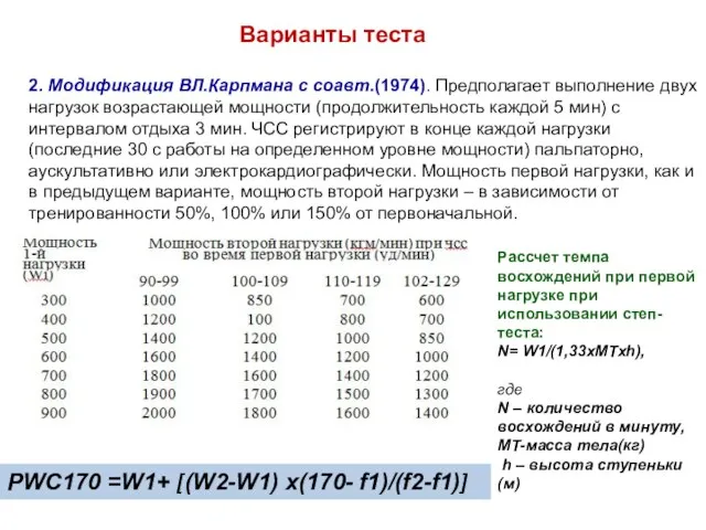 Варианты теста 2. Модификация ВЛ.Карпмана с соавт.(1974). Предполагает выполнение двух нагрузок