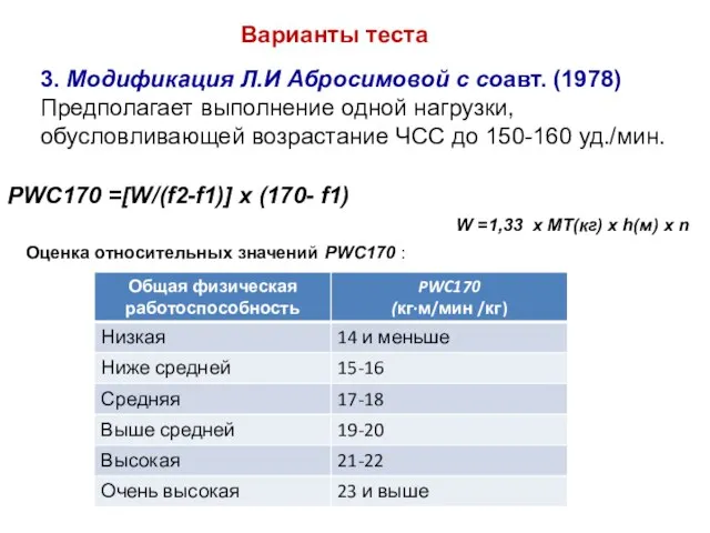 Варианты теста 3. Модификация Л.И Абросимовой с соавт. (1978) Предполагает выполнение